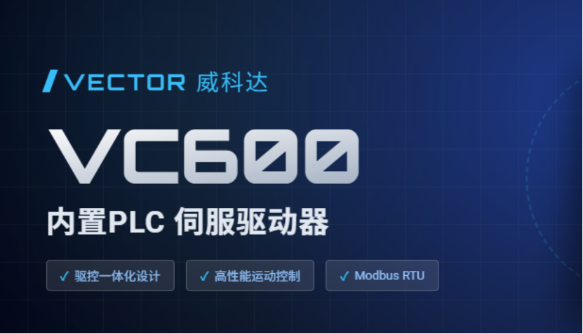 驅(qū)控合一省繁就簡，威科達(dá)VC600可編程伺服驅(qū)動(dòng)器