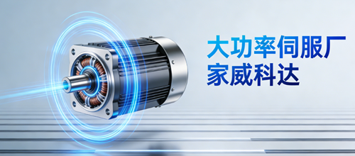 大功率伺服廠家威科達(dá)：技術(shù)積淀賦能高端制造升級(jí)